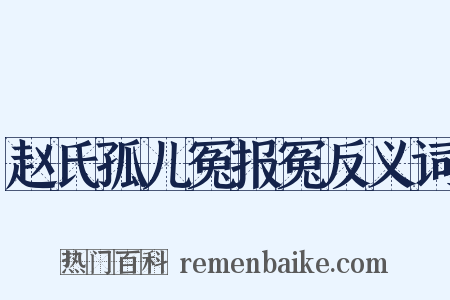 赵氏孤儿冤报冤反义词是什么意思的图片